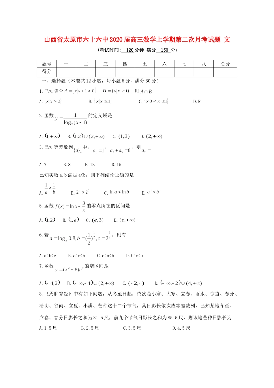 山西省太原市六十六中高三数学上学期第二次月考试卷 文试卷_第1页