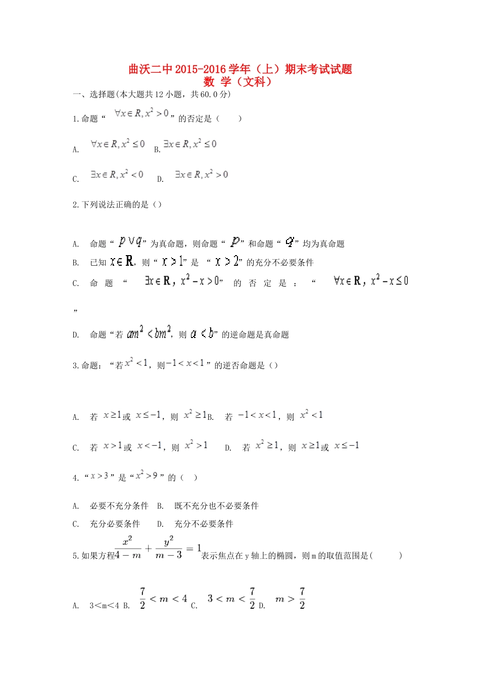 山西省曲沃二中 高二数学上学期期末考试试卷 文试卷_第1页