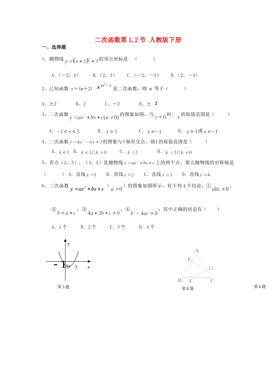 九年级数学下册 二次函数第1,2节测试卷 人教新课标版试卷_第1页