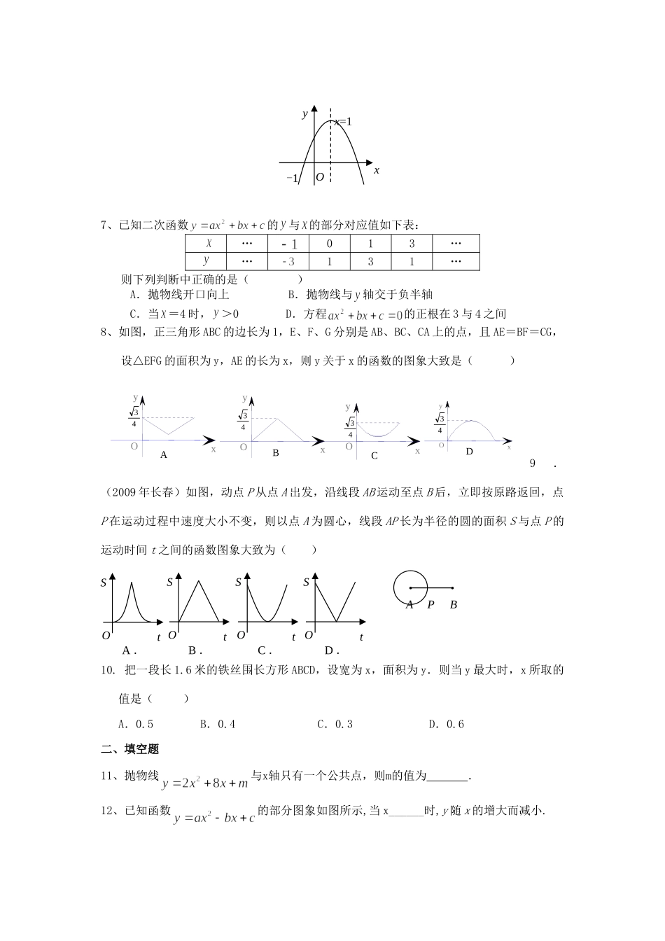 九年级数学下册 二次函数第1,2节测试卷 人教新课标版试卷_第2页