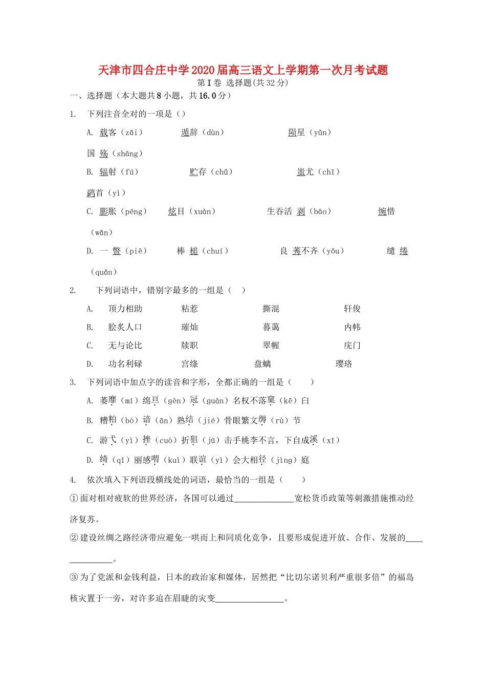 天津市四合庄中学2020届高三语文上学期第一次月考试卷_第1页