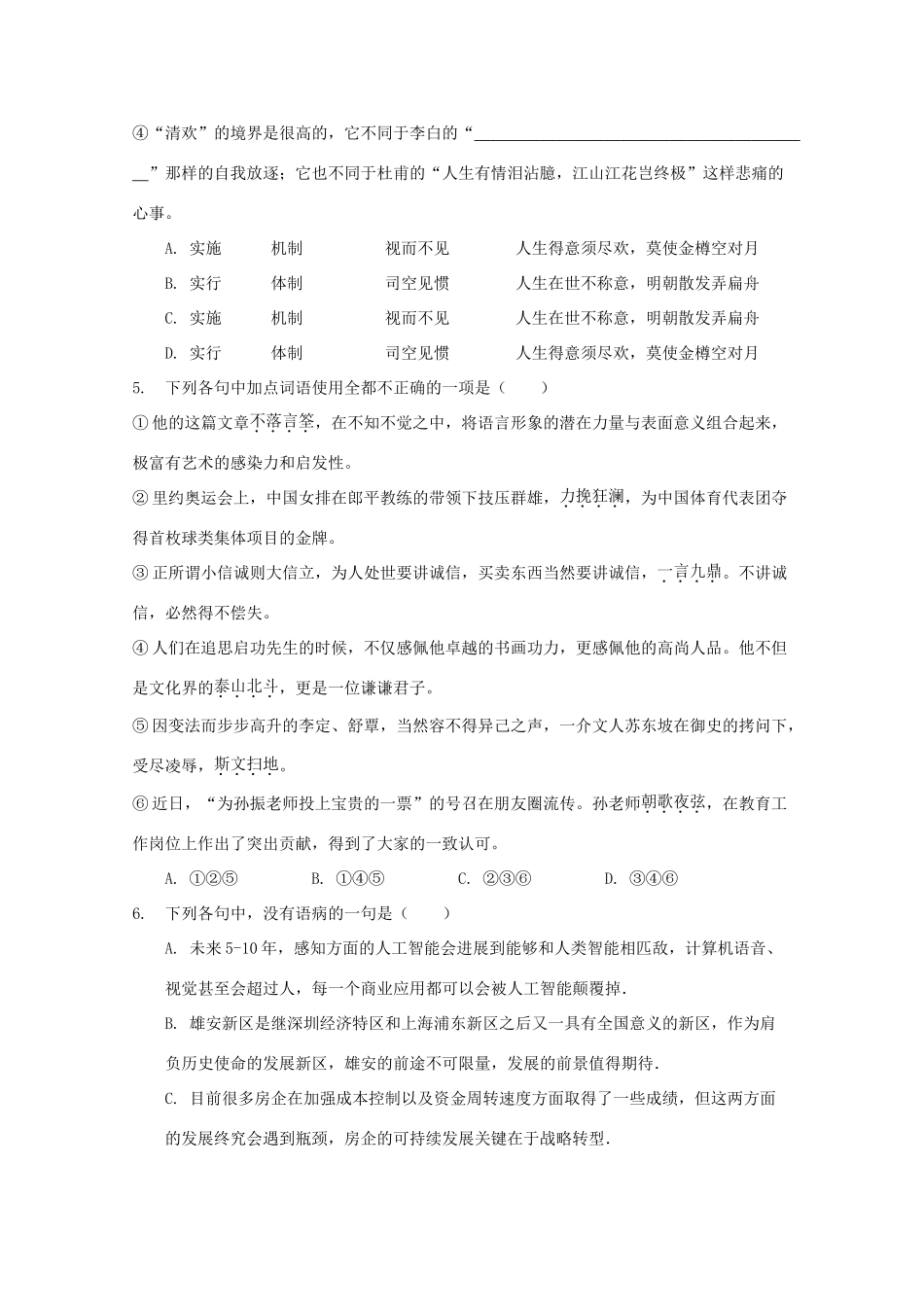 天津市四合庄中学2020届高三语文上学期第一次月考试卷_第2页