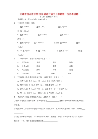 天津市四合庄中学2020届高三语文上学期第一次月考试卷