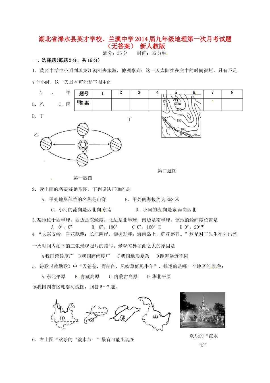 九年级地理第一次月考试卷 新人教版试卷_第1页