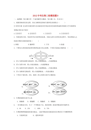 中考生物二轮模拟题9试卷