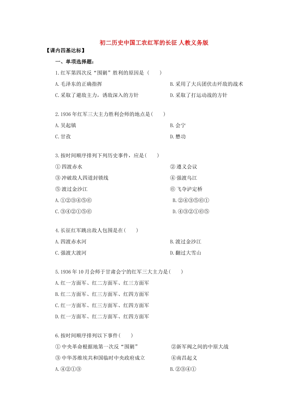 初二历史中国工农红军的长征 人教义务版 试题_第1页