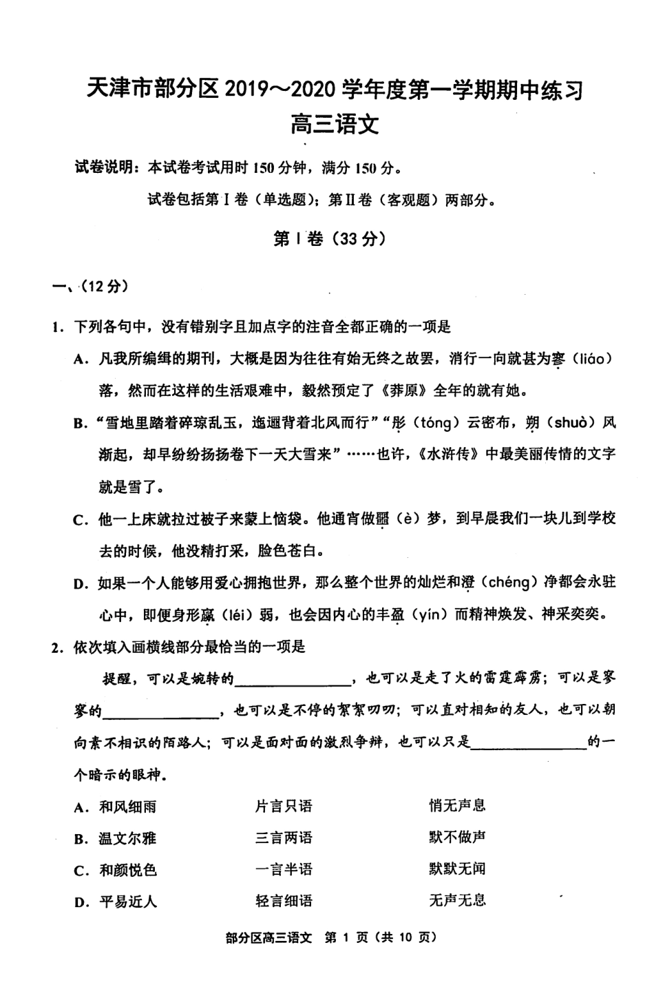 天津市部分区高三语文上学期期中试卷(PDF) 天津市部分区届高三语文上学期期中试卷(PDF) 天津市部分区届高三语文上学期期中试卷(PDF)_第1页