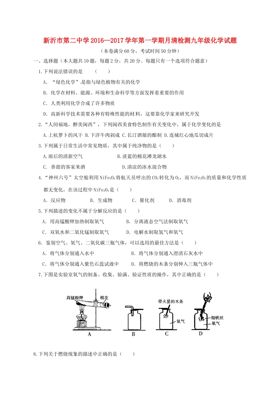 九年级化学9月月清检测试卷 沪教版试卷_第1页