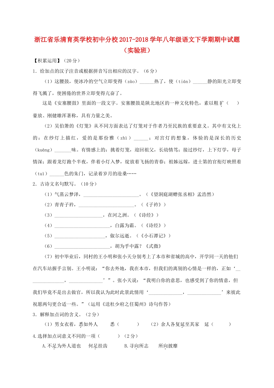 初中分校 八年级语文下学期期中试题(实验班) 新人教版 试题_第1页
