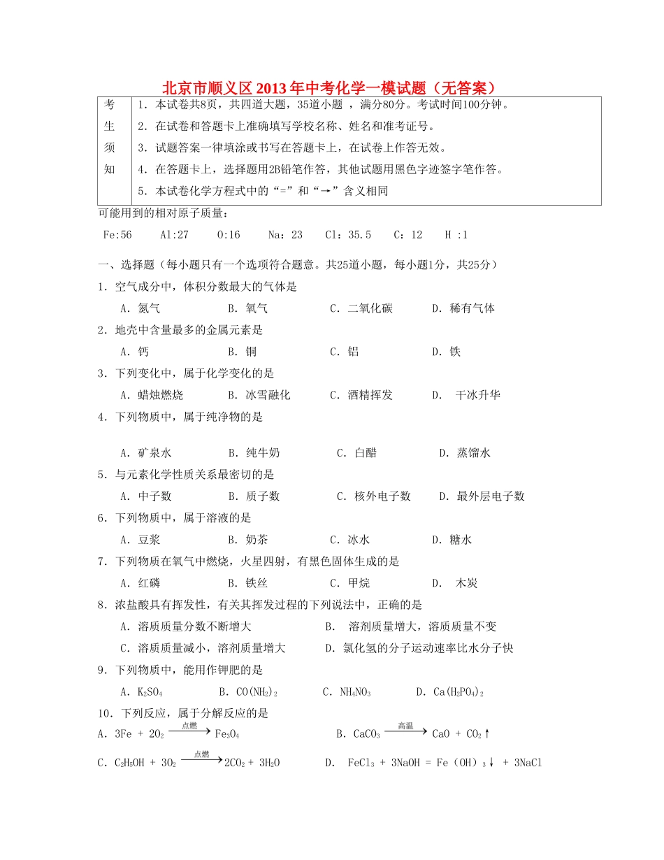 北京市顺义区中考化学一模试卷_第1页