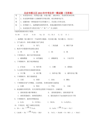 北京市顺义区中考化学一模试卷