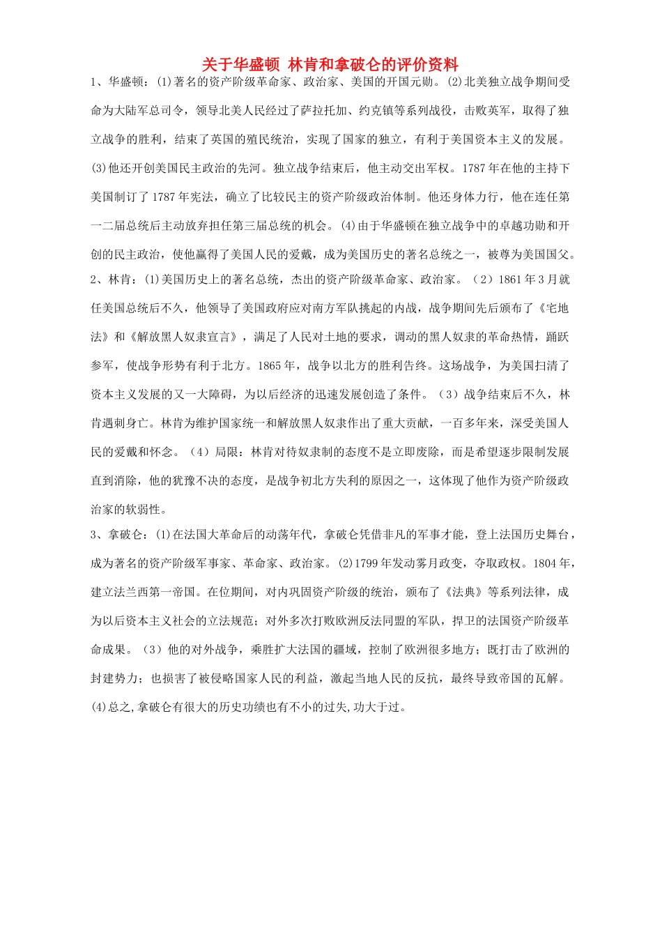 关于华盛顿 林肯和拿破仑的评价资料 试题_第1页