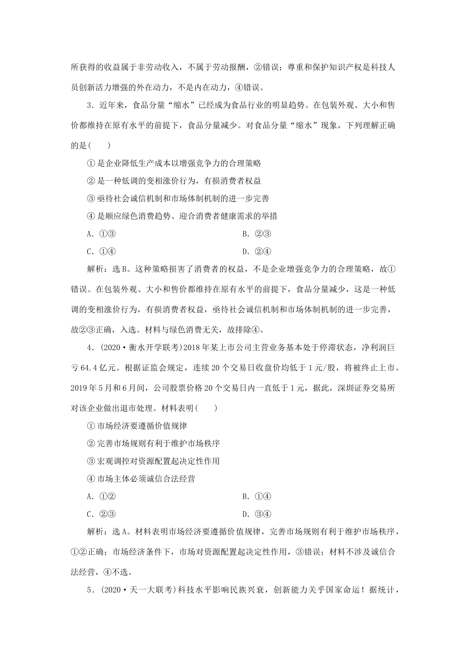 （选考）新高考政治一轮复习 经济生活 第四单元 发展社会主义市场经济 4 单元过关检测（四）-人教版高三全册政治试题_第2页