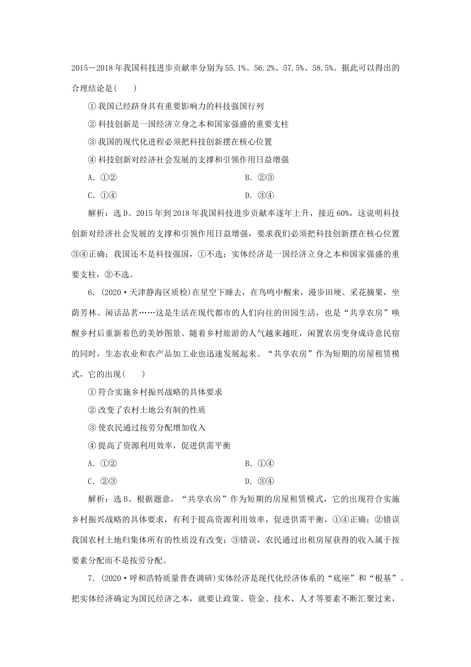 （选考）新高考政治一轮复习 经济生活 第四单元 发展社会主义市场经济 4 单元过关检测（四）-人教版高三全册政治试题_第3页
