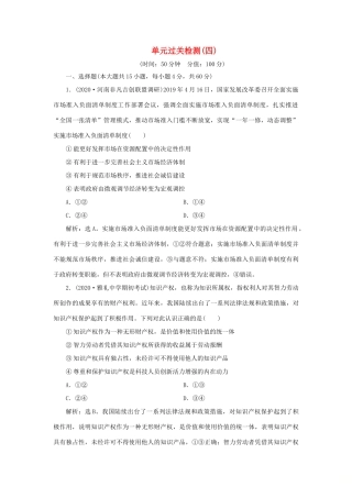 （选考）新高考政治一轮复习 经济生活 第四单元 发展社会主义市场经济 4 单元过关检测（四）-人教版高三全册政治试题