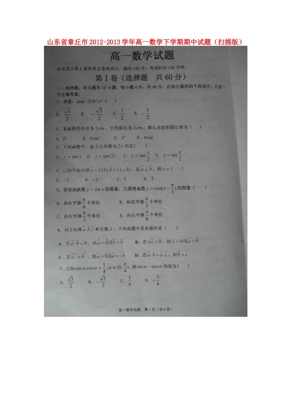 山东省章丘市高一数学下学期期中试卷(扫描版)新人教A版试卷_第1页