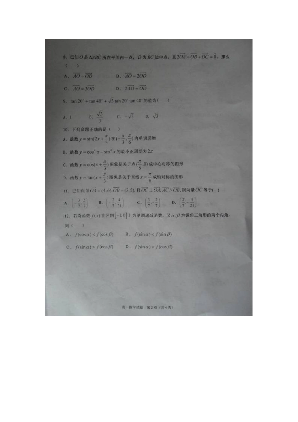 山东省章丘市高一数学下学期期中试卷(扫描版)新人教A版试卷_第2页