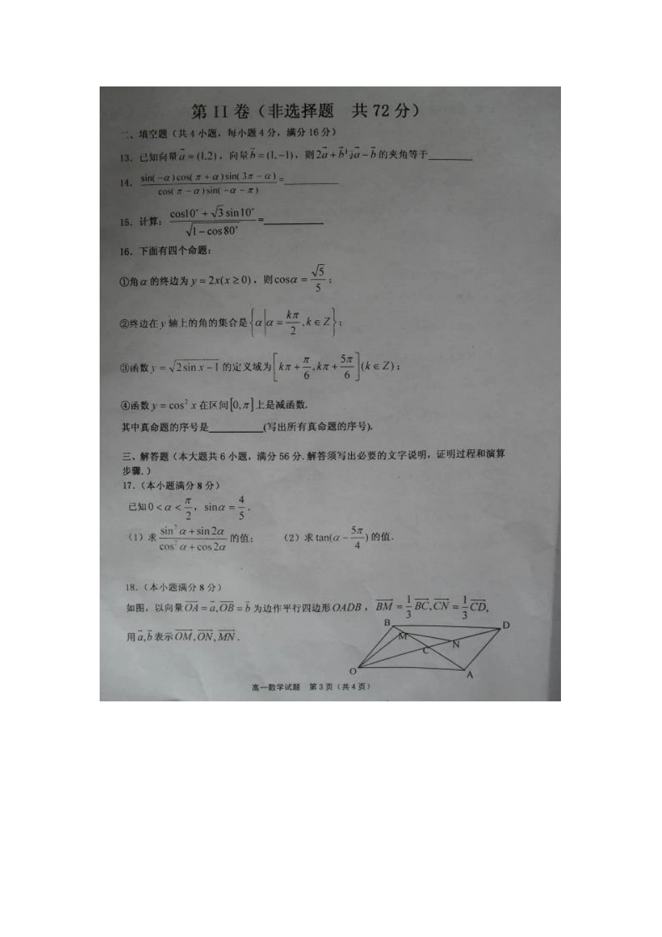 山东省章丘市高一数学下学期期中试卷(扫描版)新人教A版试卷_第3页