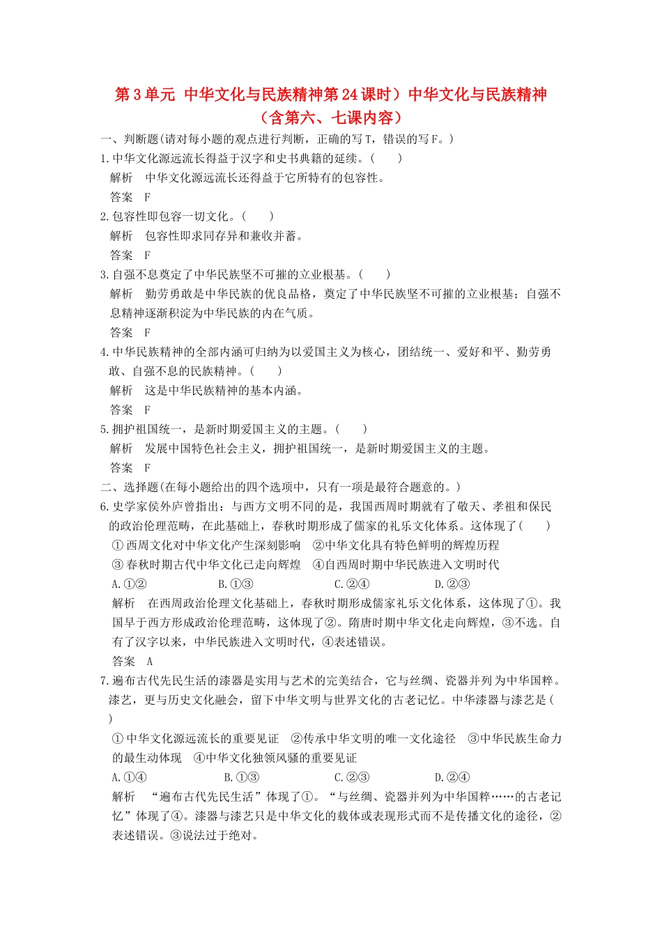 （浙江选考）高考政治一轮复习 第3单元 中华文化与民族精神第24课时）中华文化与民族精神（含第六、七课内容）训练 新人教版必修3-新人教版高三必修3政治试题_第1页