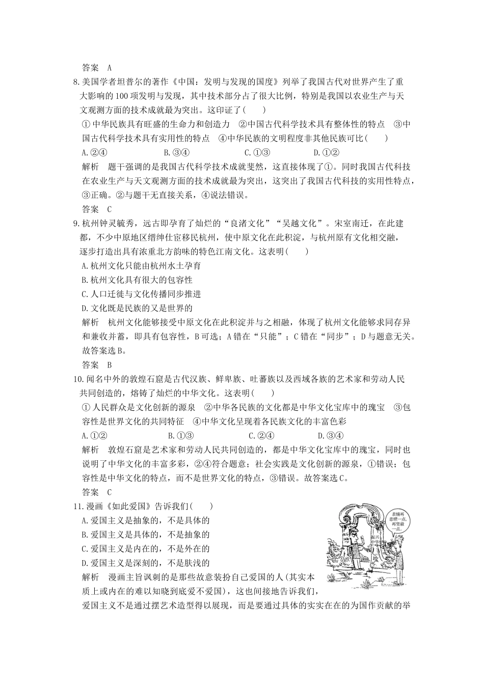 （浙江选考）高考政治一轮复习 第3单元 中华文化与民族精神第24课时）中华文化与民族精神（含第六、七课内容）训练 新人教版必修3-新人教版高三必修3政治试题_第2页