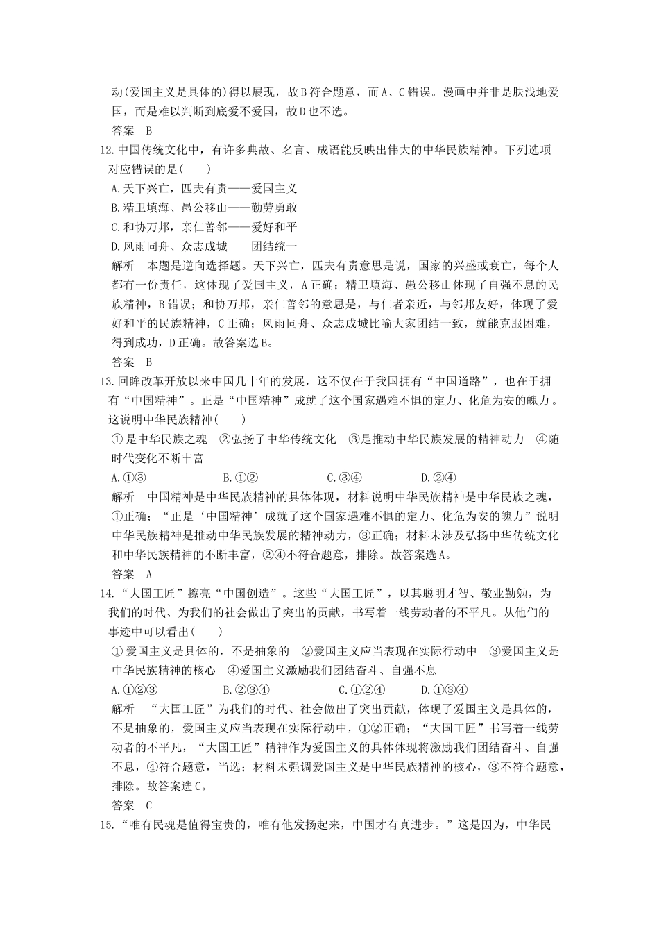 （浙江选考）高考政治一轮复习 第3单元 中华文化与民族精神第24课时）中华文化与民族精神（含第六、七课内容）训练 新人教版必修3-新人教版高三必修3政治试题_第3页