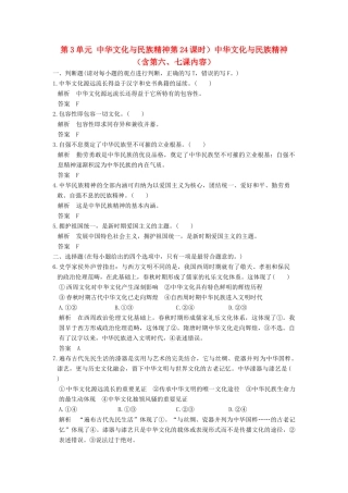 （浙江选考）高考政治一轮复习 第3单元 中华文化与民族精神第24课时）中华文化与民族精神（含第六、七课内容）训练 新人教版必修3-新人教版高三必修3政治试题