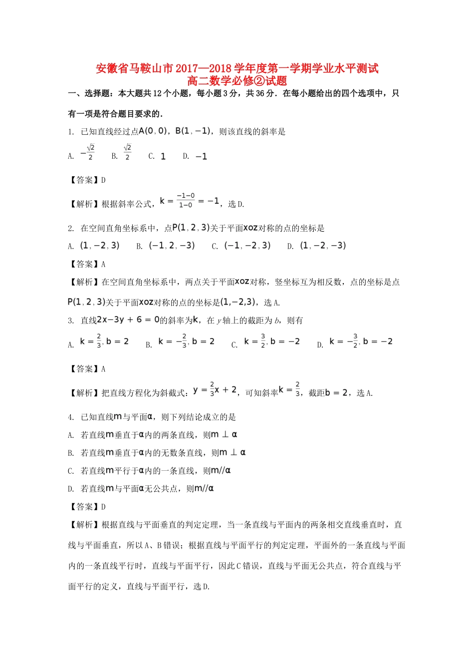 安徽省马鞍山市 高二数学上学期学业水平测试试卷试卷_第1页