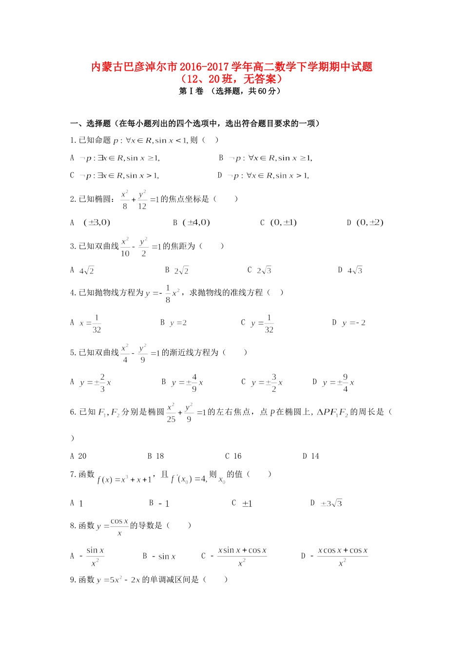 内蒙古巴彦淖尔市 高二数学下学期期中试题(12、无答案) 试题_第1页