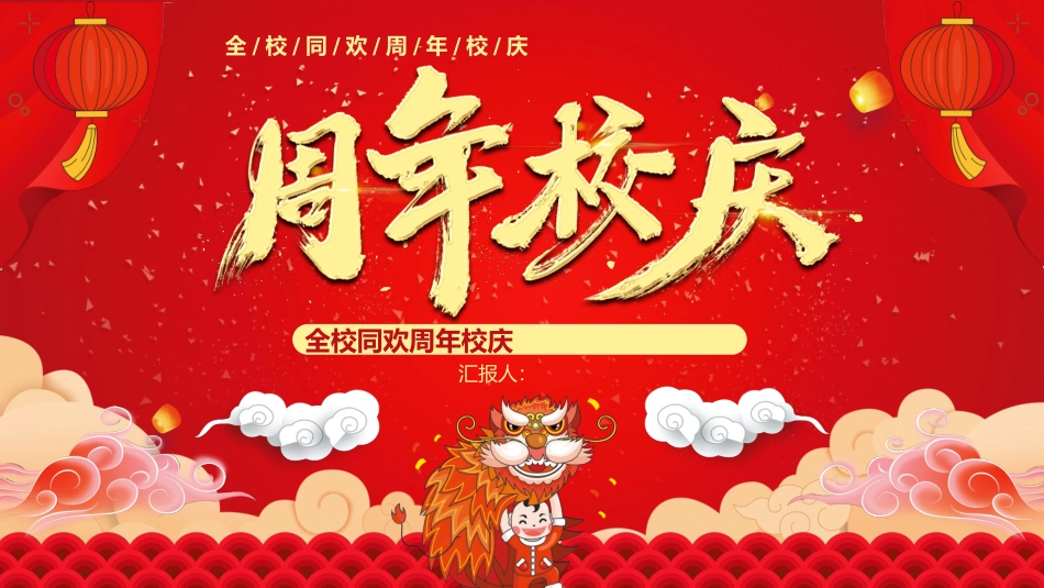 周年校庆模板_第1页
