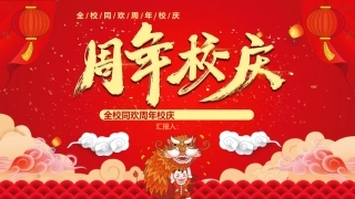 周年校庆模板