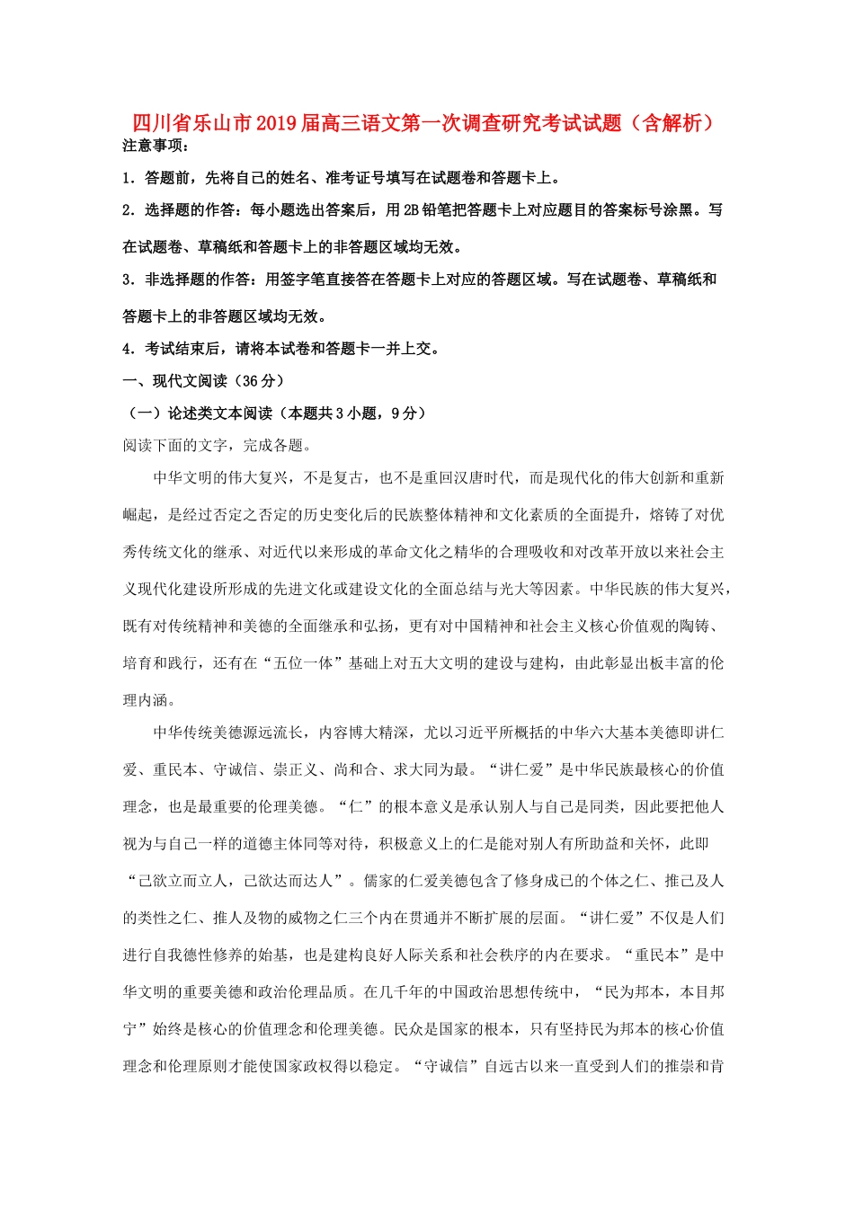 四川省乐山市高三语文第一次调查研究考试试卷含解析试卷_第1页