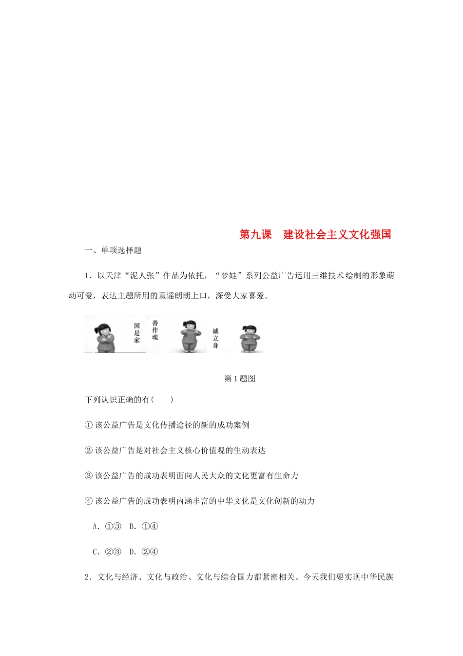 （江苏专版）高考政治总复习 第四单元 发展先进文化 第九课 建设社会主义文化强国课时作业 新人教版必修3-新人教版高三必修3政治试题_第1页