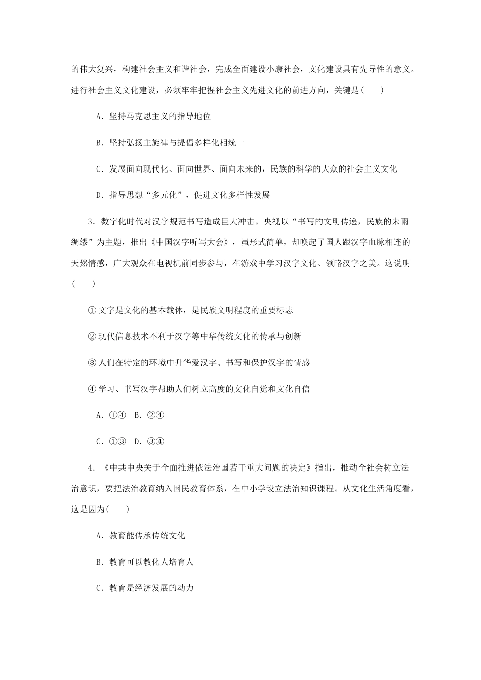 （江苏专版）高考政治总复习 第四单元 发展先进文化 第九课 建设社会主义文化强国课时作业 新人教版必修3-新人教版高三必修3政治试题_第2页