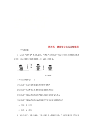 （江苏专版）高考政治总复习 第四单元 发展先进文化 第九课 建设社会主义文化强国课时作业 新人教版必修3-新人教版高三必修3政治试题