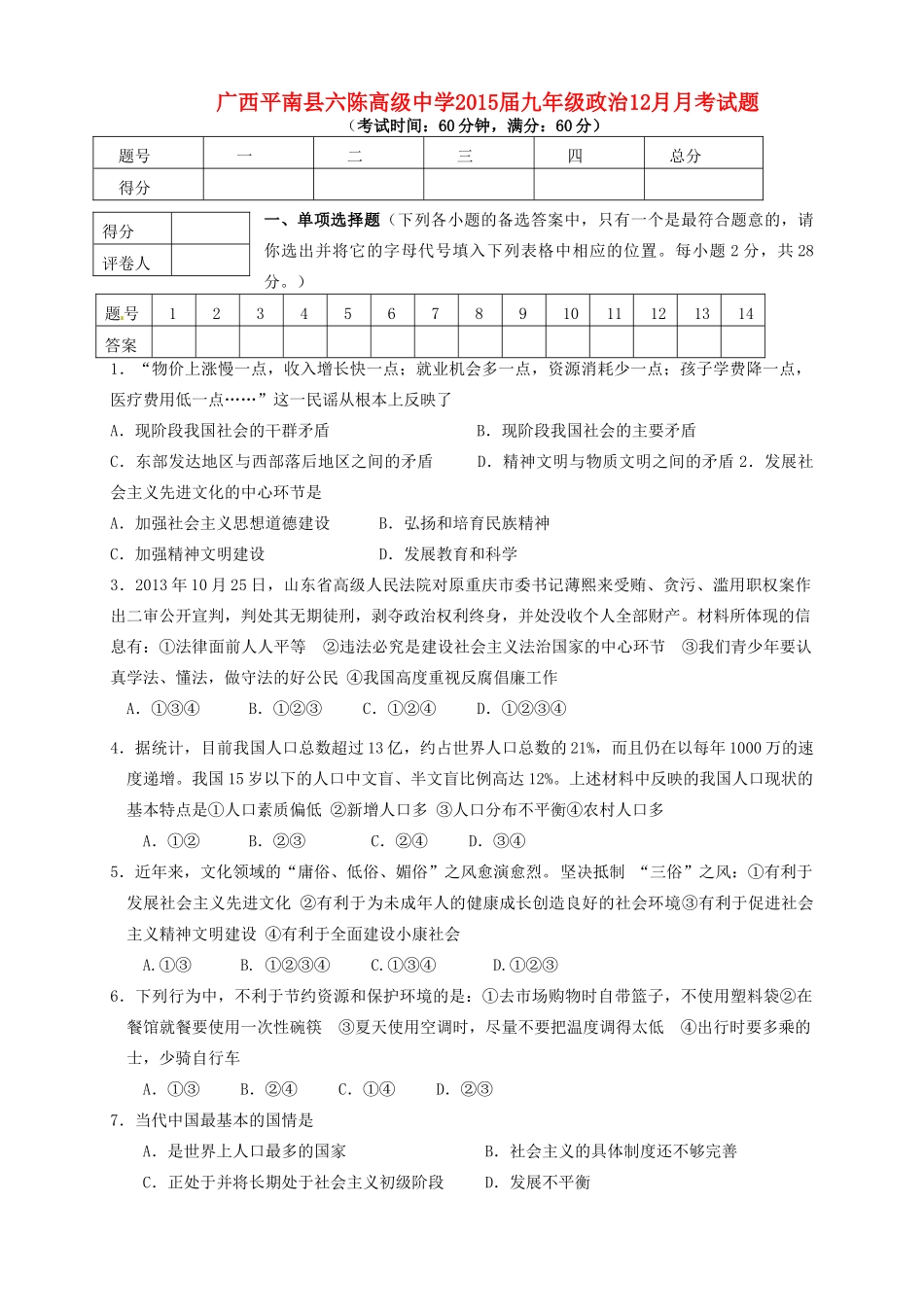 九年级政治12月月考试卷 1132290762_第1页