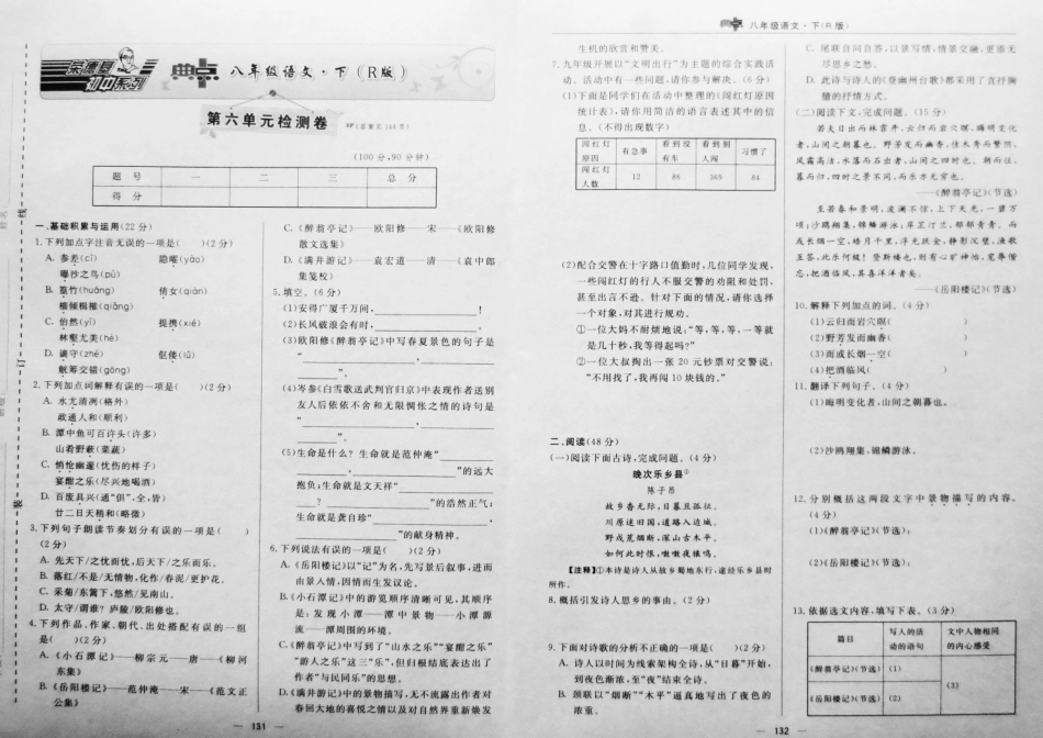 八年级语文下册 第六单元达标检测卷(pdf) 新人教版 试题_第1页