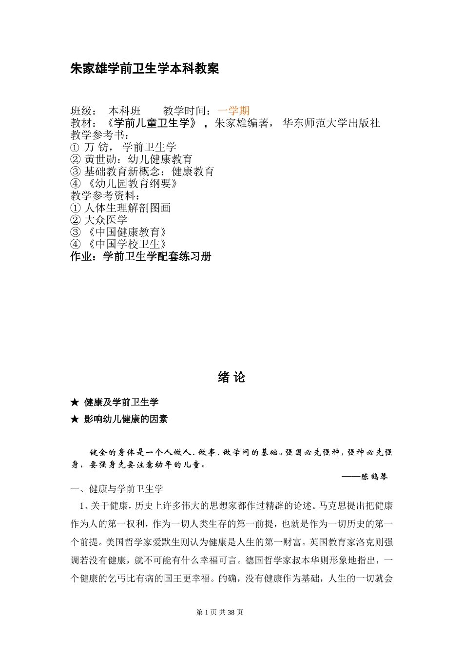 朱家雄学前卫生学本科教案_第1页