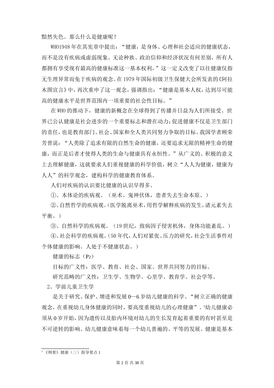 朱家雄学前卫生学本科教案_第2页