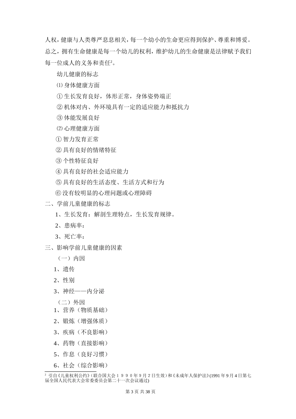 朱家雄学前卫生学本科教案_第3页