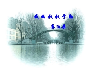 我的叔叔于勒课件 (2)