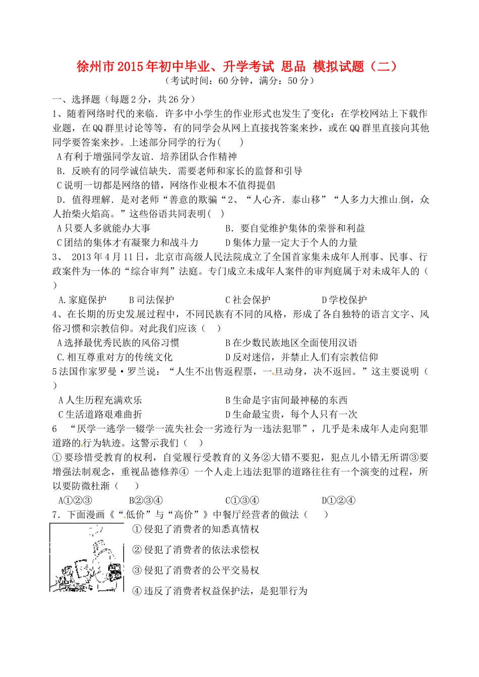 初中思品毕业升学模拟考试试题(二)(无答案) 试题_第1页