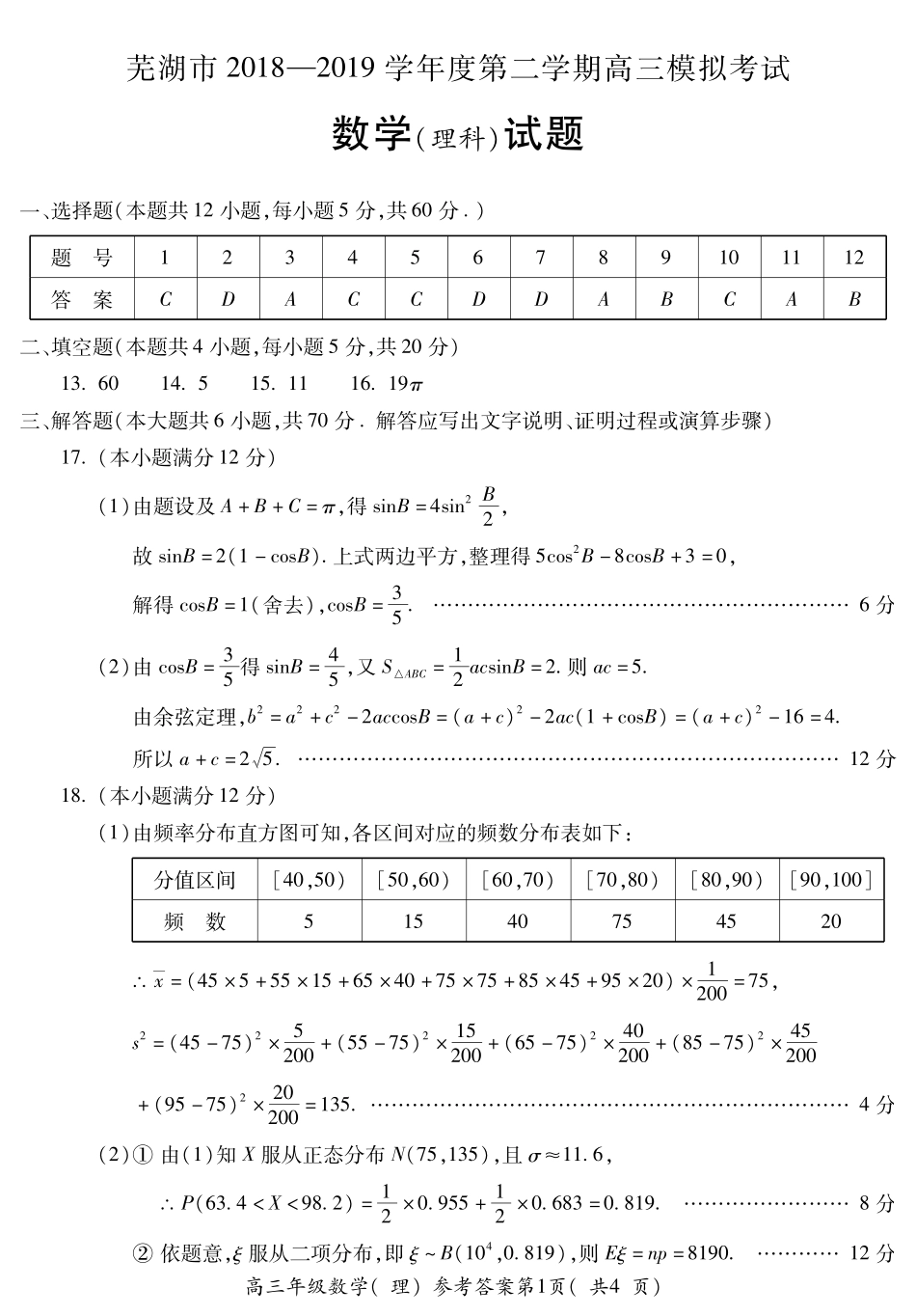 安徽省芜湖市高三5月模拟考试数学(理)答案 安徽省芜湖市高三数学5月模拟考试试卷 理(PDF) 安徽省芜湖市高三数学5月模拟考试试卷 理(PDF)_第1页