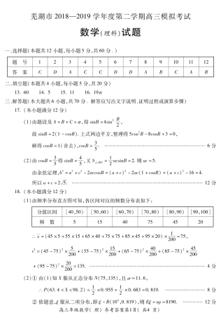 安徽省芜湖市高三5月模拟考试数学(理)答案 安徽省芜湖市高三数学5月模拟考试试卷 理(PDF) 安徽省芜湖市高三数学5月模拟考试试卷 理(PDF)