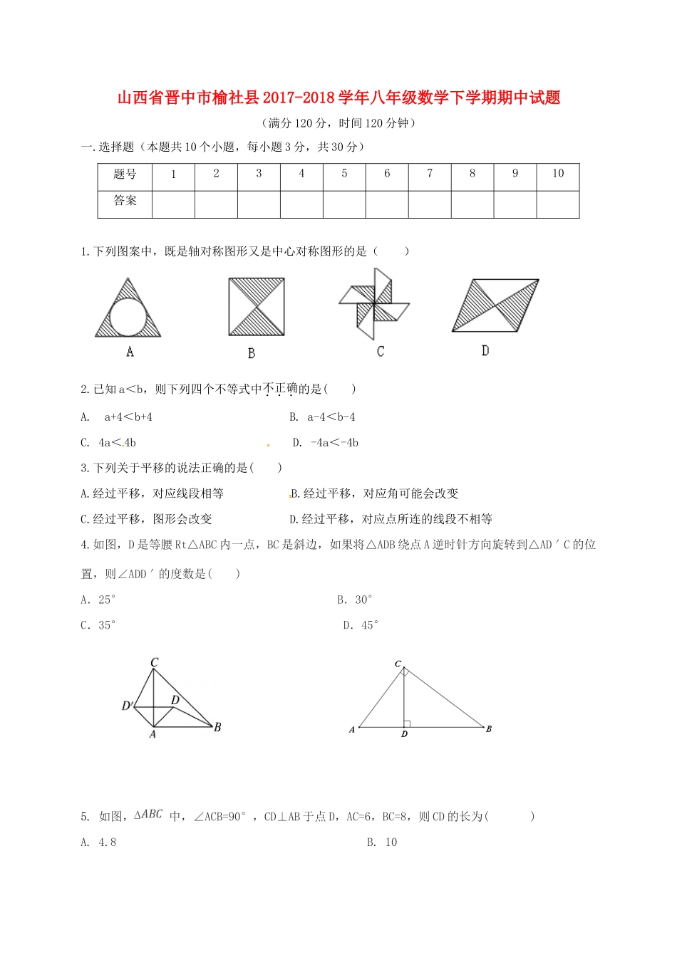 山西省晋中市榆社县 八年级数学下学期期中试卷 北师大版试卷_第1页