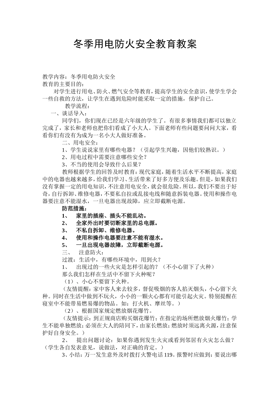 主题班会冬季用电防火安全教育教案_第1页