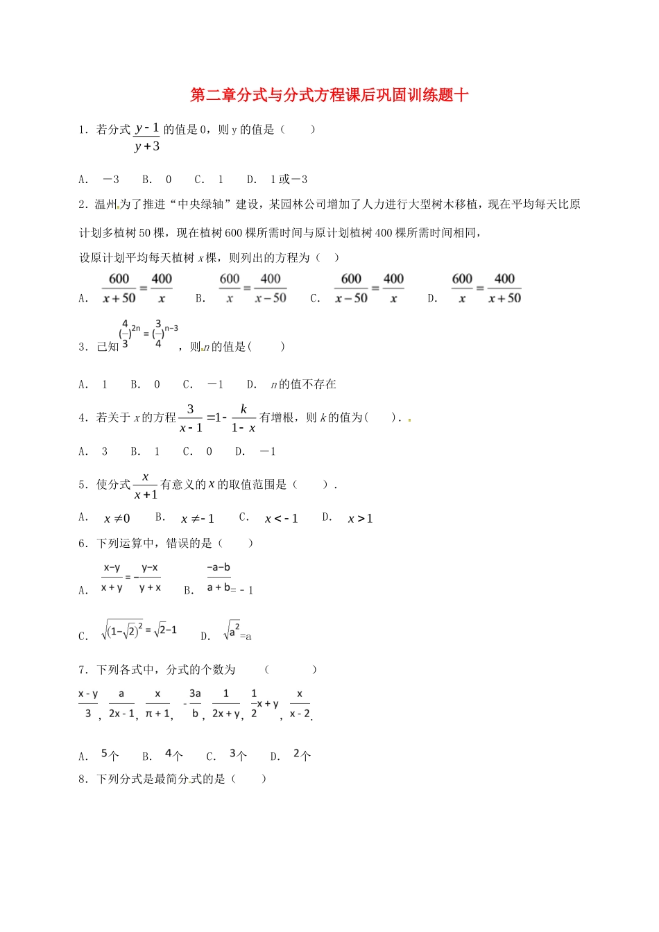 山东省龙口市兰高镇八年级数学上册 第二章 分式与分式方程课后巩固训练十 鲁教版五四制试卷_第1页