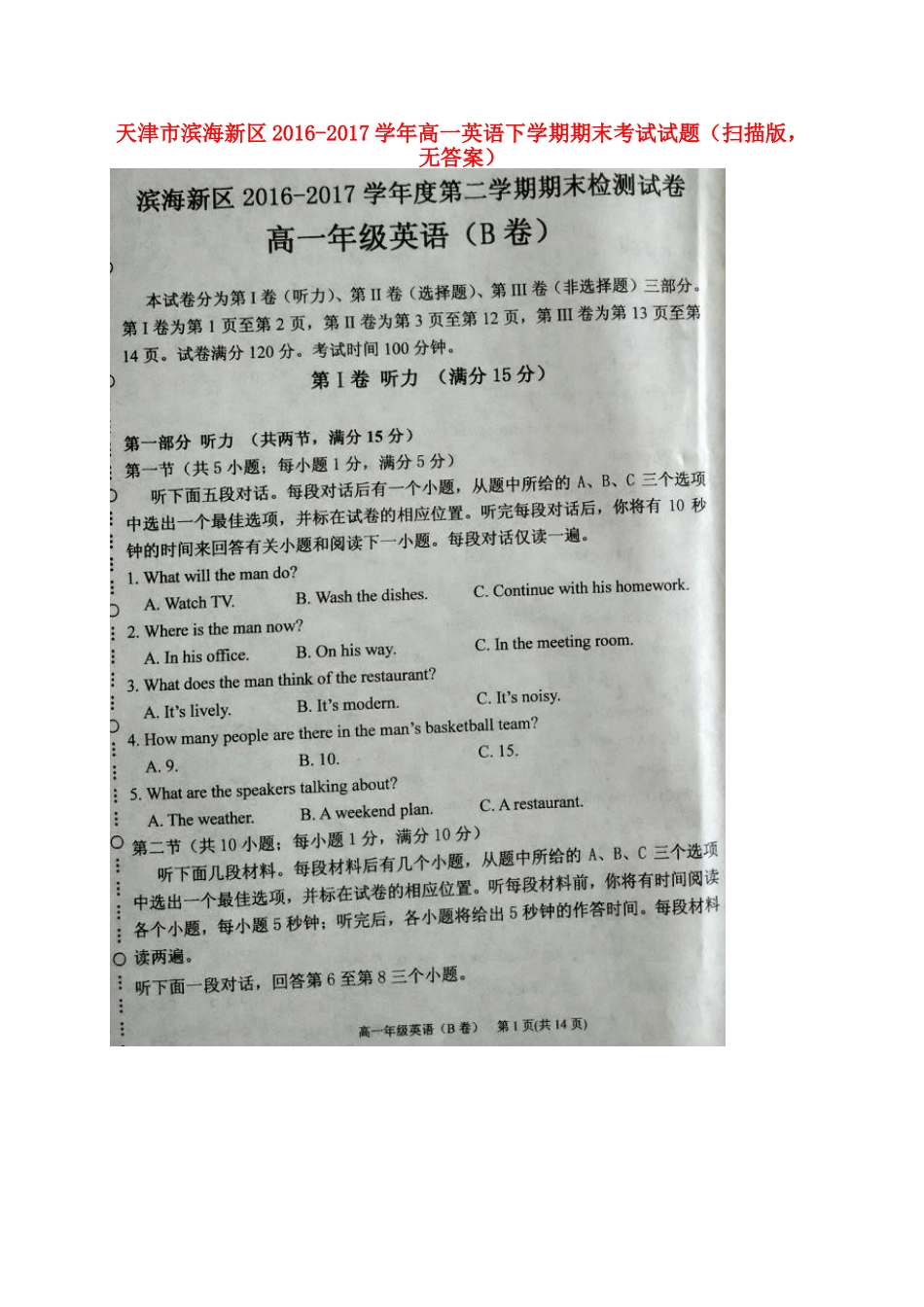 天津市滨海新区高一英语下学期期末考试试卷(扫描版，无答案)试卷_第1页