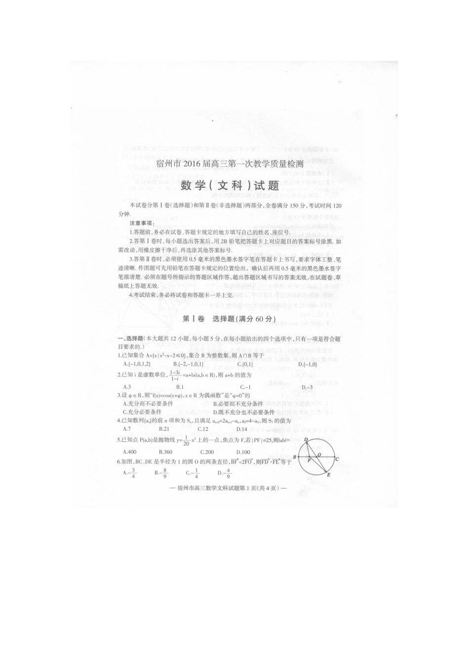 安徽省宿州市高三数学上学期第一次教学质量检测试卷 文试卷_第1页