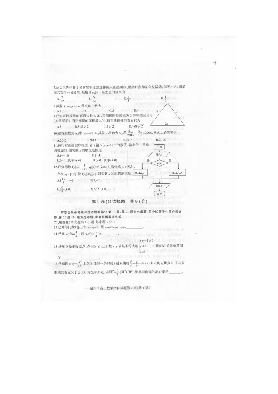 安徽省宿州市高三数学上学期第一次教学质量检测试卷 文试卷_第2页