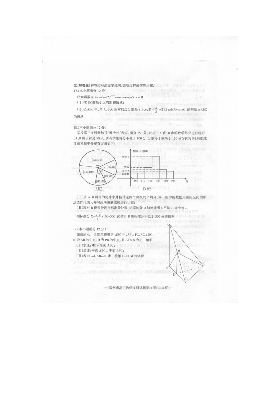 安徽省宿州市高三数学上学期第一次教学质量检测试卷 文试卷_第3页